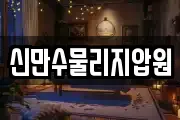 신만수물리지압원