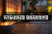 우리동네아로마 마사지시청본점