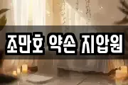 조만호 약손 지압원