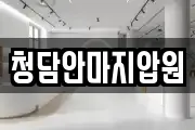 청담안마지압원