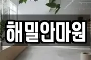 해밀안마원