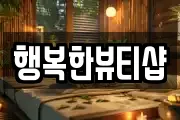 행복한뷰티샵