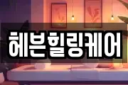 헤븐힐링케어