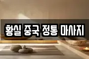 황실 중국 정통 마사지