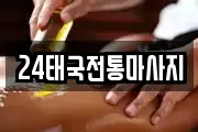 부산 부산진구 연지동 마사지, 지압등 업체정보