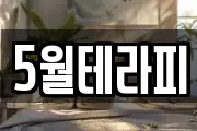 5월테라피