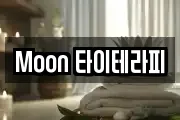 Moon 타이테라피