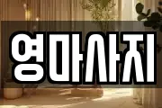 영마사지