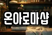 온아로마샵