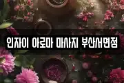 인자이 아로마 마사지 부산서면점