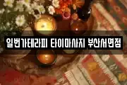 일번가테라피 타이마사지 부산서면점