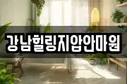 강남힐링지압안마원