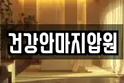 건강안마지압원