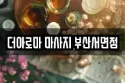 더아로마 마사지 부산서면점