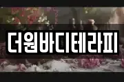 더원바디테라피