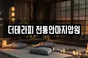 더테라피 전통안마지압원