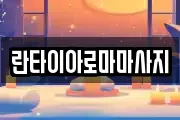 란타이아로마마사지
