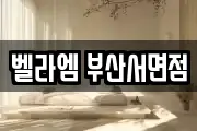 벨라엠 부산서면점