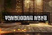 부산서면타이마사지 서면본점