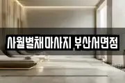 사월별채마사지 부산서면점
