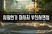 시원한가 마사지 부산서면점