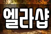 엘라샵
