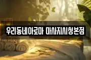 우리동네아로마 마사지시청본점