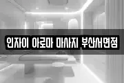 인자이 아로마 마사지 부산서면점