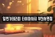 일번가테라피 타이마사지 부산서면점