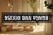 청담더타이 마사지 부산서면점