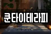 쿤타이테라피
