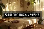 프리미엄 더바디 마사지샵 부산서면본점