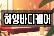 하양바디케어