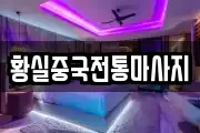 황실중국전통마사지