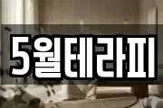 5월테라피