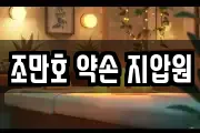 조만호 약손 지압원