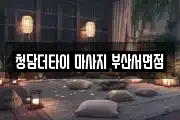 청담더타이 마사지 부산서면점