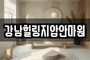 강남힐링지압안마원