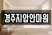 경주지압안마원