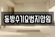 동방수기요법지압원