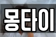 몽타이