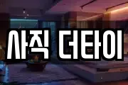 사직 더타이