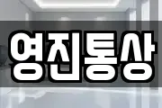 영진통상