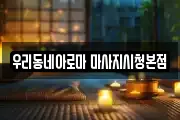 우리동네아로마 마사지시청본점