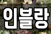 인블랑