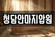 청담안마지압원