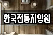 한국전통지압원