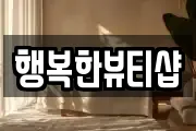 행복한뷰티샵