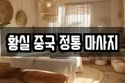 황실 중국 정통 마사지