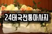 부산 부산진구 초읍동 마사지, 지압등 업체정보